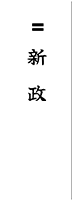 新政