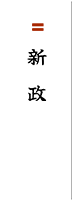 新政